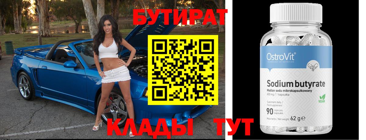 Бутират  БУТИРАТ жидкий экстази  Вход с VPN  Добрянка 