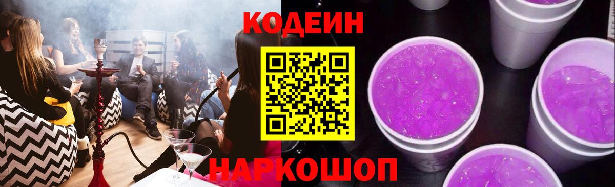 Кодеиновый сироп Lean Purple Drank  Вход с VPN  Добрянка 